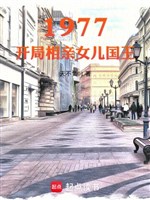 1977: Bắt đầu tương thân Nữ nhi quốc vương 