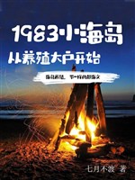 1983 tiểu hải đảo, từ nuôi dưỡng nhà giàu bắt đầu 