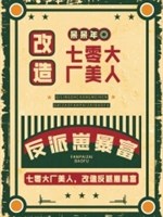 70 đại xưởng mỹ nhân, cải tạo vai ác nhãi con phất nhanh