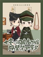 70: Động phòng đêm tái giá cách vách cấm dục quân thiếu/Xuyên thư 70: Tân hôn đêm bị đưa đến cách vách tá túc 