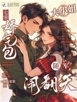 70: Kiều khí bao đại tiểu thư tùy quân nháo phiên thiên 