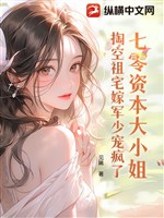 70 tư bản đại tiểu thư, đào rỗng tổ trạch gả quân thiếu sủng điên rồi 