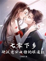 70 xuống nông thôn, ngạnh hán lão công bị liêu mắt đỏ bừng