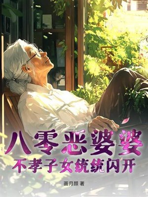 80 ác bà bà, bất hiếu con cái hết thảy tránh ra 