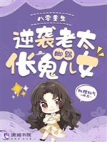 80 trọng sinh, nghịch tập lão thái chân đá ma cọp vồ nhi nữ 