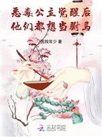 Ác độc công chúa sau khi thức tỉnh, bọn họ đều muốn làm phò mã