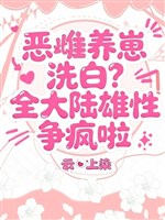 Ác thư dưỡng nhãi con tẩy trắng? Toàn bộ đại lục giống đực tranh điên lạp 