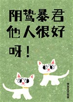Âm chí bạo quân người khác thực hảo nha! 