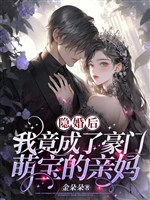 Ẩn hôn sau, ta thế nhưng thành hào môn manh bảo thân mụ / Thập gia, phu nhân tối hôm qua xuất quỹ đối tượng là ngươi a