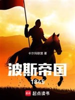 Ba Tư đế quốc 1845