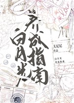 Bạch nguyệt quang dưỡng thành chỉ nam 