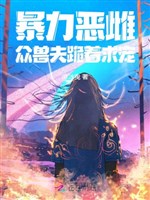 Bạo lực ác thư, chúng thú phu quỳ cầu sủng