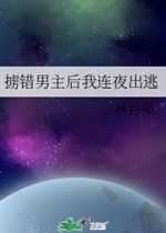 Bắt sai nam chủ sau ta suốt đêm trốn đi