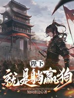 Bệ hạ chính là nằm thắng cẩu