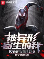 Bị dị hình ký sinh ta, mới không phải Spider Man! 