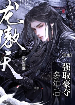 Bị Long Ngạo Thiên cường thủ hào đoạt nhiều năm sau [ trọng sinh  