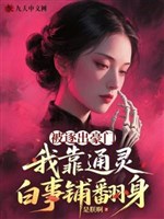 Bị trục xuất hào môn, ta dựa thông linh việc tang lễ phô xoay người