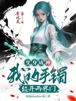 Biến thân thành thần: Tay của ta vòng có thể khai hai giới môn 