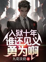 Bỏ tù mười năm, ai còn thấy việc nghĩa hăng hái làm a 