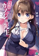 Boku no Kanojo Sensei