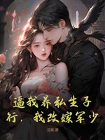 Bức ta dưỡng tư sinh tử? Hành, ta tái giá quân thiếu! 
