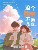 Cái này ảnh đế không làm việc đàng hoàng 