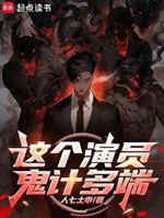 Cái này diễn viên quỷ kế đa đoan 