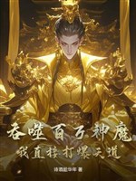 Cắn nuốt trăm vạn thần ma, ta trực tiếp đánh bạo Thiên Đạo! 