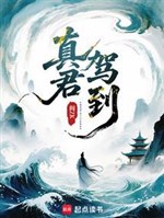 Chân quân giá lâm 