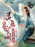 Chạy nạn trên đường không thiếu lương, linh tuyền không gian làm ruộng vội 