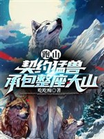 Chạy sơn: Khế ước mãnh thú, nhận thầu cả tòa núi lớn