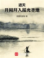 Che trời: Khai cục bái nhập Dao Quang thánh địa 