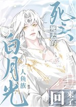 Chết đi nhân ngư tộc bạch nguyệt quang đã trở lại