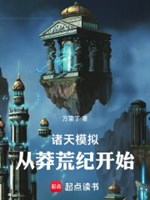 Chư thiên bắt chước: Từ Mãng Hoang Kỷ bắt đầu