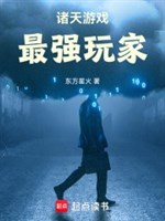 Chư thiên trò chơi, mạnh nhất người chơi