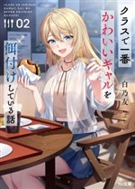 Chuyện tôi nuông chiều nàng gyaru đáng yêu nhất lớp bằng những món ăn của mình
