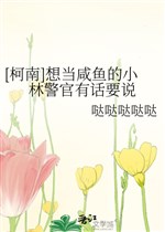 [Conan] Muốn làm cá mặn Kobayashi cảnh sát có chuyện muốn nói 