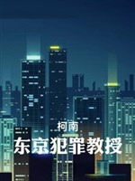 【 Conan 】 Tokyo phạm tội giáo thụ 