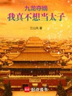 Cửu Long đoạt đích, ta thật không nghĩ đương Thái tử 