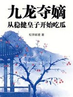 Cửu Long đoạt đích, từ vững vàng hoàng tử bắt đầu ăn dưa