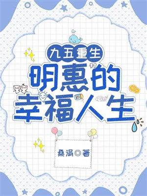 Cửu ngũ trọng sinh: Minh huệ hạnh phúc nhân sinh/Trọng sinh cửu ngũ niên đại: Kiếm tiền dưỡng oa bày quán vỉa hè 