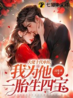 Đại lão mười đại đơn truyền, ta vì hắn một thai sinh bốn bảo 