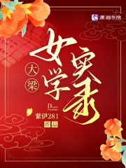 Đại lương nữ học thật lục 