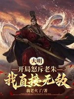 Đại minh: Trải qua lục triều, chung thành đại tướng quân vương!
