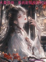 Đại Tần đế mẫu: Hệ thống trợ ta viết lại lịch sử