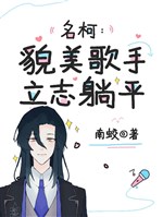 Danh kha: Mạo mỹ ca sĩ, lập chí nằm yên 