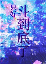 Đành phải đấu tới cùng 