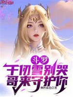 Đấu la: Ngàn nhận tuyết đừng khóc, ca tới bảo hộ ngươi