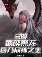 Đấu la: Võ hồn hắc long, ngô nãi chúng thần chi chủ 