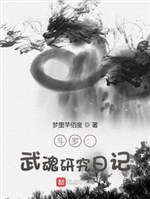 Đấu la: Võ hồn nghiên cứu nhật ký